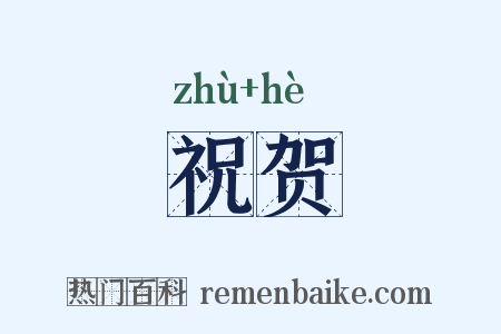 祝贺是什么意思的图片